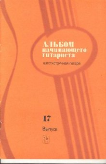 Альбом начинающего гитариста. № 17