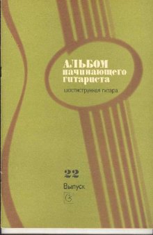 Альбом начинающего гитариста. № 22