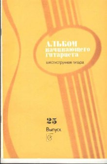 Альбом начинающего гитариста. № 25