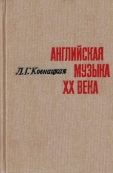 Английская музыка XX века (истоки и этапы развития): очерки