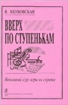 Вверх по ступенькам. Начальный курс игры на скрипке