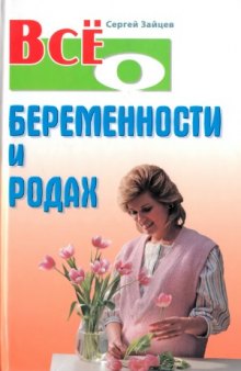 Всё о беременности и родах