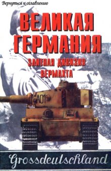 Великая Германия - элитная дивизия вермахта ч. 3