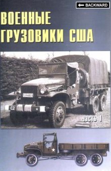 Военные грузовики США 1941-45 гг