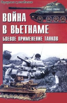 Война во Вьетнаме Боевое применение танков