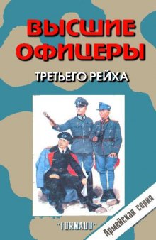 Высшие офицеры Третьего Рейха