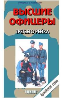 Высшие офицеры Третьего Рейха