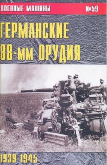 Германские 88-мм орудия. 1939-1945 гг