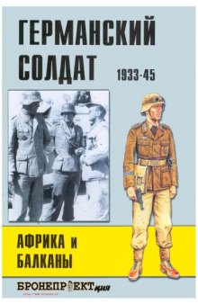 Германский солдат 1933-45 Африка и Балканы