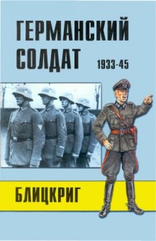 Германский солдат 1933-45 Блицкриг