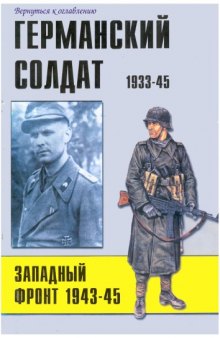 Германский солдат 1933-45 Западный фронт 1943-45