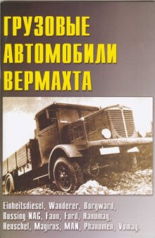 Грузовые автомобили вермахта