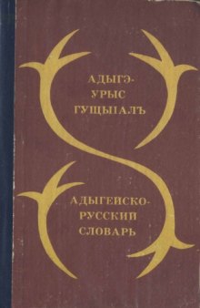 Адыгейско-русский словарь  