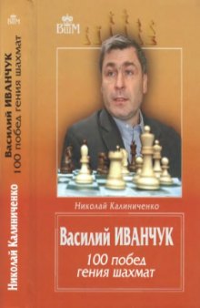 Василий Иванчук 100 побед Гения шахмат