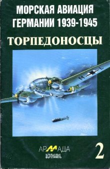 Морская авиация Германии 1939-1945. Торпедоносцы