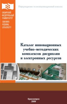 Каталог инновационных учебно-методических комплексов дисциплин и электронных ресурсов Сибирского федерального университета