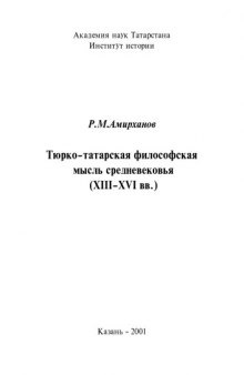 Тюрко–татарская философская мысль средневековья (XIII–XVI вв.)
