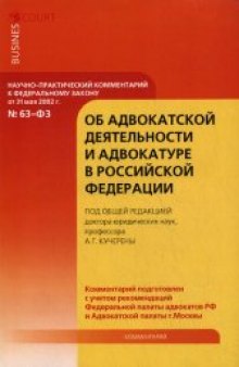 Научно - практический комментарий к Федеральному закону от 31 мая 2002 года № 63 - ФЗ "Об адвокатской деятельности и адвокатуре в Российской Федерации