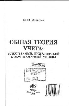 Общая теория учета: естественный, бухгалтерский и компьютерный методы