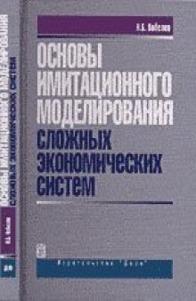 Основы имитационного моделирования сложных экономических систем