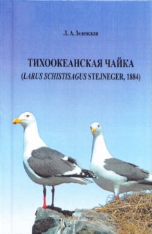 Тихоокеанская чайка (Larus schistisagus Stejneger, 1884)