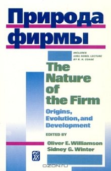 Природа фирмы / The Nature of the Firm. Origins, Evolution, and Development
