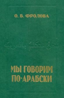 Мы говорим по-арабски: Учебное пособие