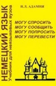 Немецкий язык. Могу спросить. Могу сообщить. Могу попросить. Могу перевести