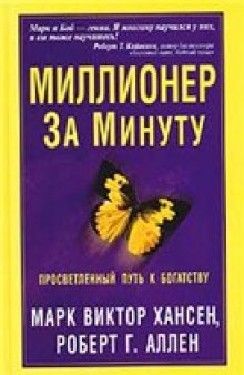 Миллионер за минуту