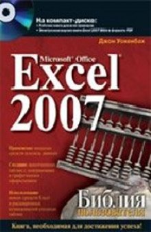 Excel 2007. Библия пользователя