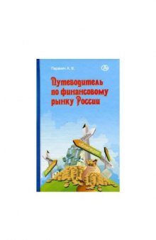 Путеводитель по финансовому рынку России