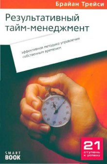 Результативный тайм-менеджмент. Эффективная методика управления собственным временем