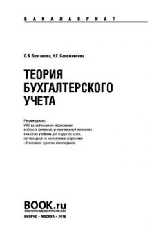 Теория бухгалтерского учета (для бакалавров)