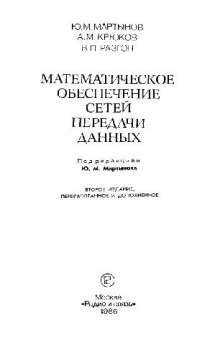 Математическое обеспечение сетей передачи данных