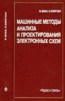 Машинные методы анализа и проектирования электронных схем