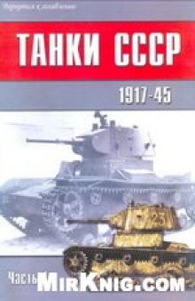 Танки СССР 1917-45