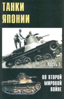 Танки Японии во Второй Мировой Войне (часть 1)