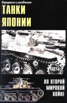 Танки Японии во Второй Мировой Войне (часть 2)