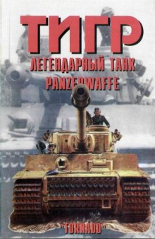 Тигр легендарный танк Panzerwaffe часть 1