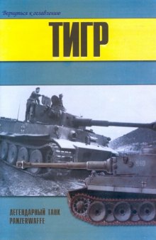 Тигр легендарный танк Panzerwaffe часть 1