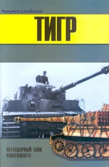 Тигр легендарный танк Panzerwaffe часть 2