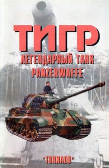 Тигр легендарный танк Panzerwaffe часть 3