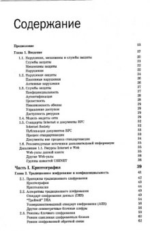 Основы защиты сетей. Приложения и стандарты. Введение + 1 часть