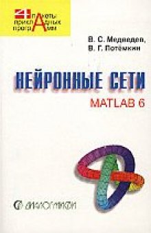 Нейронные сети. MATLAB 6