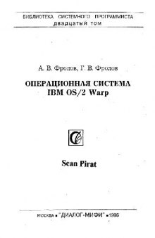 Операционная система IBM OS/2 Warp. Учебно-справочное издание