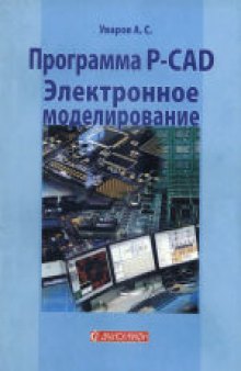 Программа P-CAD. Электронное моделирование