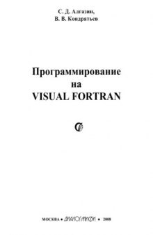 Программирование на Visual Fortran