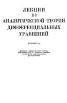 Лекции по аналитической теории дифференциальных уравнений