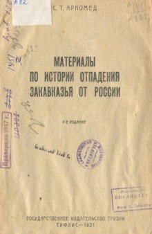 Материалы по истории отпадения Закавказья от России