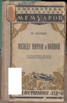 Между миром и войной  Воспоминания бывшего германского посла в России